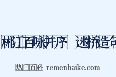 郴江百咏并序·迷桥造句是什么意思的图片